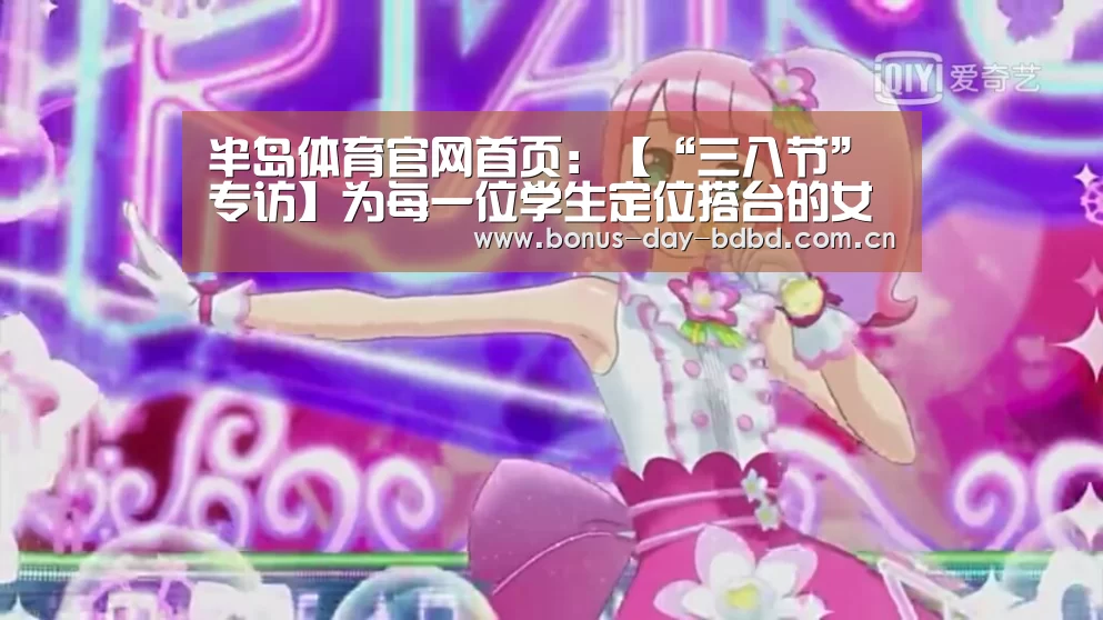 半岛体育官网首页：【“三八节”专访】为每一位学生定位搭台的女教授(图4)